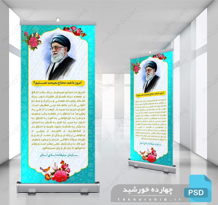 فایل لایه باز بنر استندی جملات فرهنگی psd برای چاپ و طراحی بنر لایه باز استندی