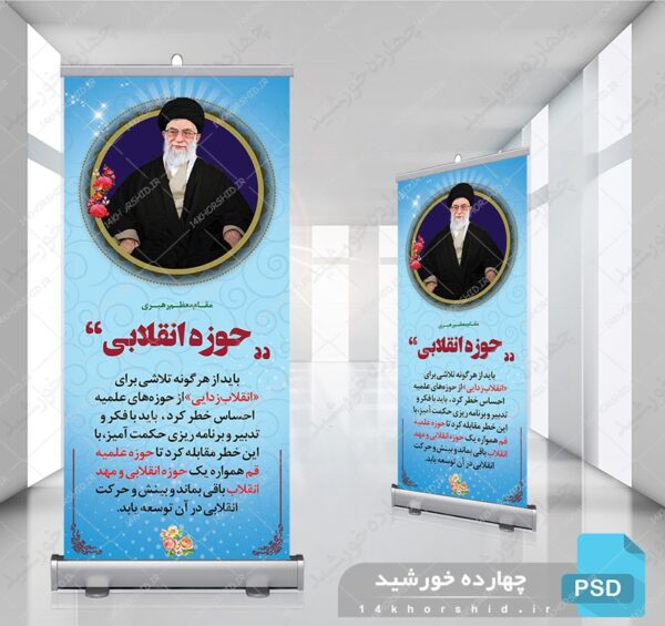 طرح لایه باز بنر استندی بیانات مقام معظم رهبری + psd برای چاپ و طراحی بنر لایه باز استندی