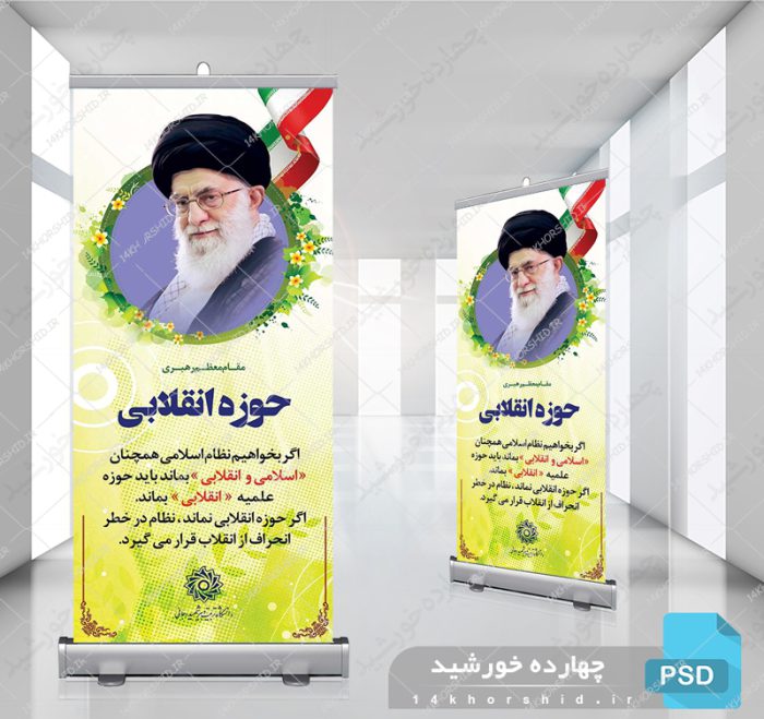 طرح لایه باز بنر استندی بیانات مقام معظم رهبری psd برای چاپ و طراحی بنر لایه باز استندی