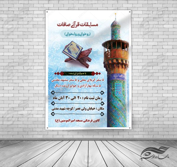 پوستر و تراکت لایه باز مسابقات قرآنی مسجد ۳ psd برای چاپ و طراحی پوستر لایه باز جشنواره ومسابقات