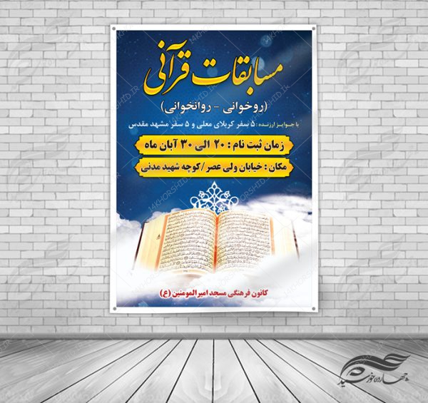 پوستر و تراکت لایه باز مسابقات قرآنی مسجد ۵ psd برای چاپ و طراحی پوستر لایه باز جشنواره ومسابقات