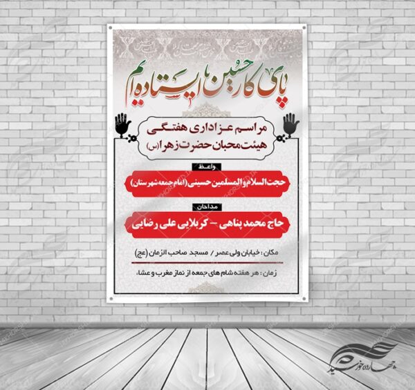 بنر و پوستر لایه باز مراسمات هفتگی عزاداری ۹ psd بنر و پوستر لایه باز مراسمات هفتگی عزاداری ۹ psd برای چاپ و طراحی بنر لایه باز مراسم عزاداری