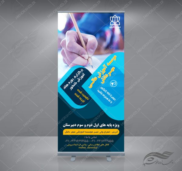 بنر استندی لایه باز ثبت نام کلاس های کنکور psd برای چاپ و طراحی بنر لایه باز کنکور و مشاوره