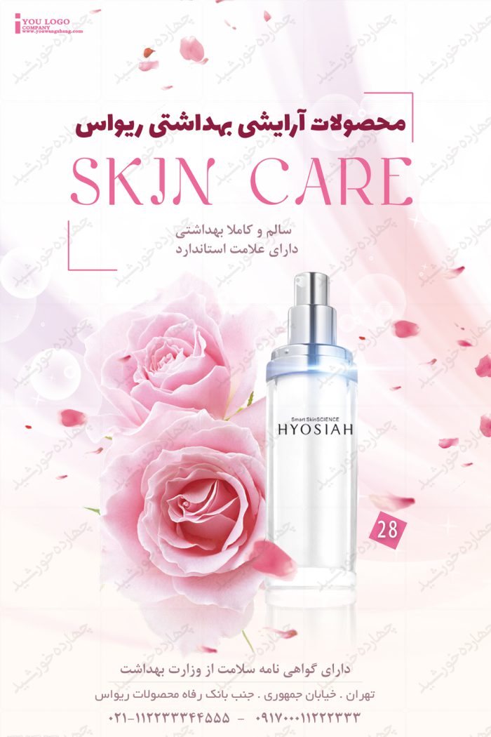 بنر و پوستر لایه باز آرایشی بهداشتی psd برای چاپ و طراحی پوستر آرایشی بهداشتی