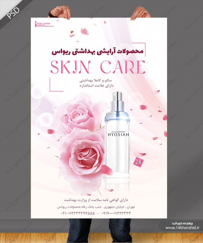 بنر و پوستر لایه باز آرایشی بهداشتی psd برای چاپ و طراحی پوستر آرایشی بهداشتی