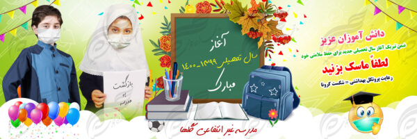 طرح بنر لایه باز شروع سال تحصیلی مدارس psd برای چاپ و طراحی بنر لایه باز آغاز سال تحصیلی