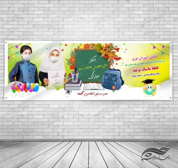 طرح بنر لایه باز شروع سال تحصیلی مدارس psd برای چاپ و طراحی بنر لایه باز آغاز سال تحصیلی