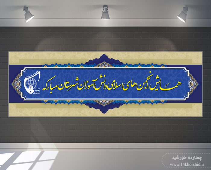 طرح بنر لایه باز همایش فرهنگی psd برای چاپ و طراحی بنر لایه باز همایش و دوره