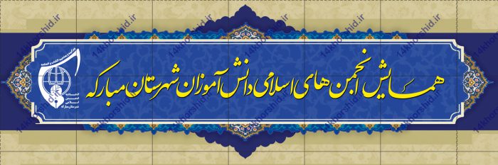 طرح بنر لایه باز همایش فرهنگی psd برای چاپ و طراحی بنر لایه باز همایش و دوره