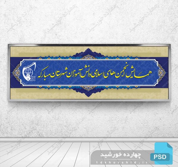 طرح بنر لایه باز همایش فرهنگی psd برای چاپ و طراحی بنر لایه باز همایش و دوره