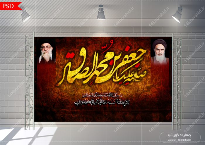 بنر لایه باز پشت جایگاه شهادت امام صادق علیه السلام psd بنر لایه باز پشت جایگاه شهادت امام صادق علیه السلام psd برای چاپ و طراحی
