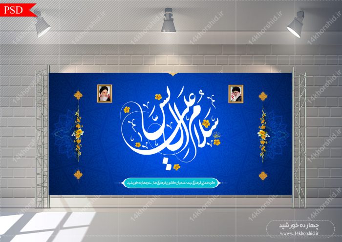 طرح بنر لایه باز پشت صحنه و جایگاه فرهنگی psd طرح بنر لایه باز پشت صحنه و جایگاه فرهنگی psd برای چاپ و طراحی بنر پشت صحنه و جایگاه