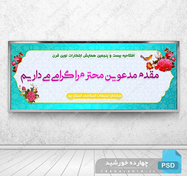 طرح لایه باز بنر خیر مقدم psd برای چاپ و طراحی بنر لایه باز خیر مقدم