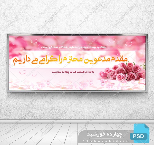 طرح لایه باز بنر خیر مقدم جلسات psd برای چاپ و طراحی بنر لایه باز خیر مقدم