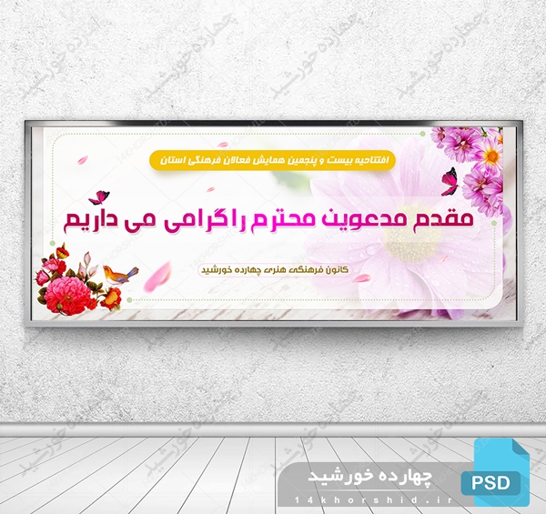 طرح لایه باز بنر خیر مقدم همایش psd برای چاپ و طراحی بنر لایه باز خیر مقدم