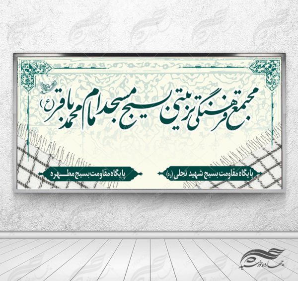 بنر و تابلو لایه باز مجتمع فرهنگی psd برای چاپ و طراحی تابلو لایه باز فرهنگی مذهبی