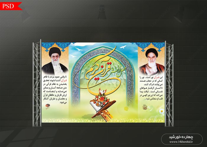 طرح بنر لایه باز پشت جایگاه محفل انس با قرآن psd برای چاپ و طراحی بنر پشت صحنه و جایگاه