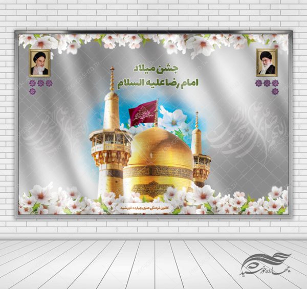 بنر لایه باز صحنه و جایگاه جشن ولادت امام رضا علیه السلام ۳۴ psd برای چاپ و طراحی بنر پشت صحنه و جایگاه