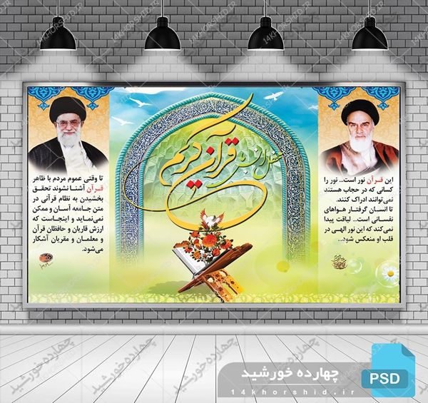 طرح بنر لایه باز پشت جایگاه محفل انس با قرآن psd برای چاپ و طراحی بنر پشت صحنه و جایگاه