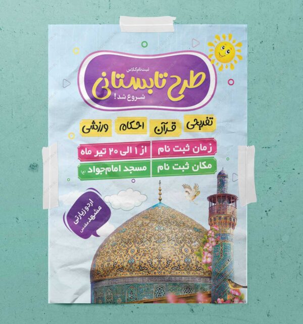 پوستر لایه باز کلاس های طرح تابستانی psd برای چاپ و طراحی پوستر طرح اوقات فراغت