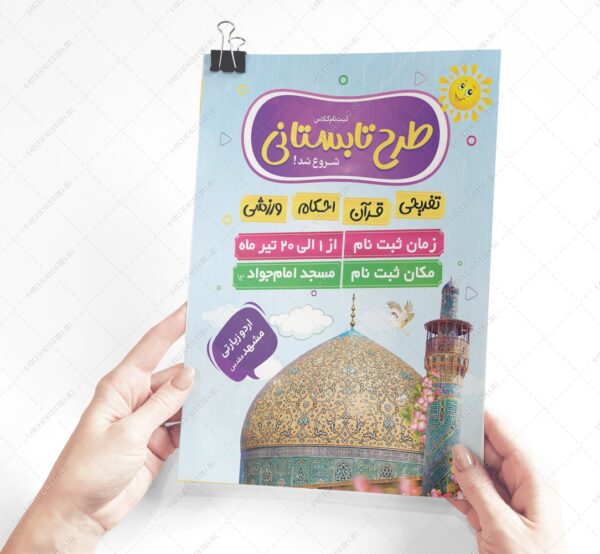 پوستر لایه باز کلاس های طرح تابستانی psd برای چاپ و طراحی پوستر طرح اوقات فراغت