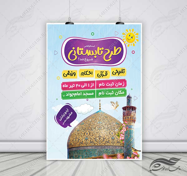 پوستر لایه باز کلاس های طرح تابستانی psd برای چاپ و طراحی پوستر طرح اوقات فراغت