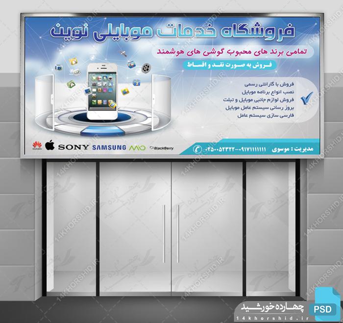 فایل لایه باز تابلو خدمات موبایلی نوین psd برای چاپ و طراحی تابلو لایه باز خدمات موبایلی