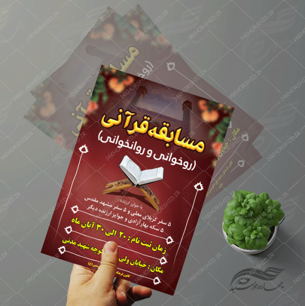 پوستر و تراکت لایه باز مسابقات قرآنی مسجد ۶ psd برای چاپ و طراحی پوستر لایه باز جشنواره ومسابقات
