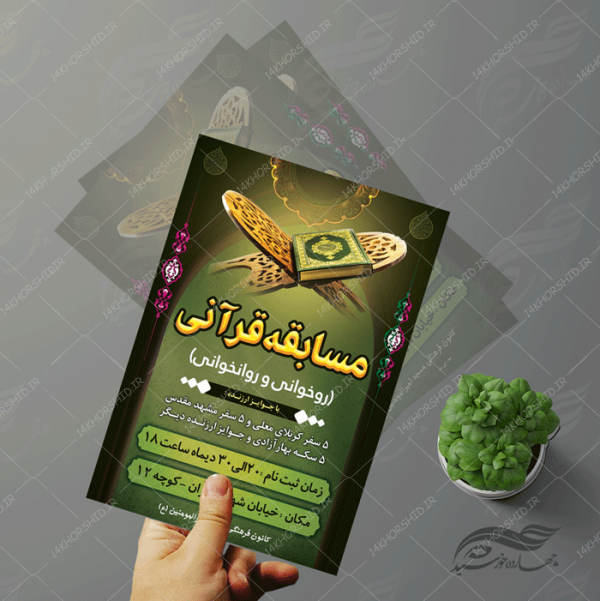 پوستر و تراکت لایه باز مسابقات قرآنی مسجد ۷ psd برای چاپ و طراحی پوستر لایه باز جشنواره ومسابقات