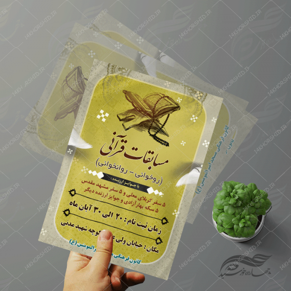 پوستر و تراکت لایه باز مسابقات قرآنی مسجد ۲ psd برای چاپ و طراحی پوستر لایه باز جشنواره ومسابقات