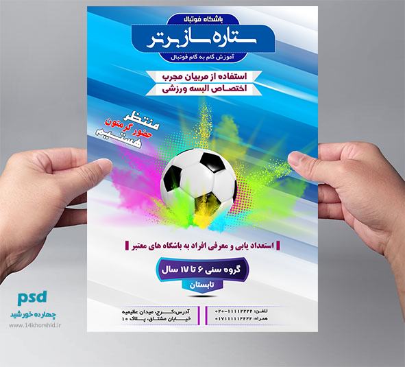 پوستر و تراکت لایه باز باشگاه فوتبال برتر psd پوستر و تراکت لایه باز باشگاه فوتبال برتر psd برای چاپ و طراحی پوستر لایه باز ورزشی