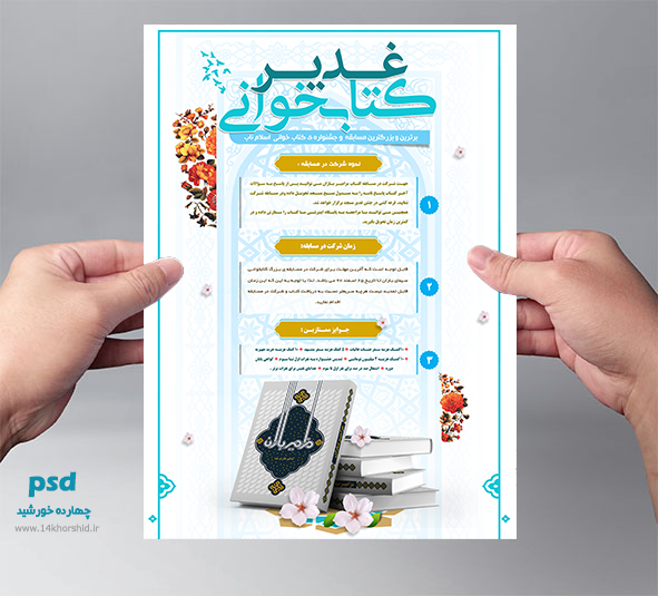 پوستر و تراکت لایه باز مسابقه کتابخوانی غدیر psd پوستر و تراکت لایه باز مسابقه کتابخوانی غدیر psd برای چاپ و طراحی پوستر کتاب لایه باز