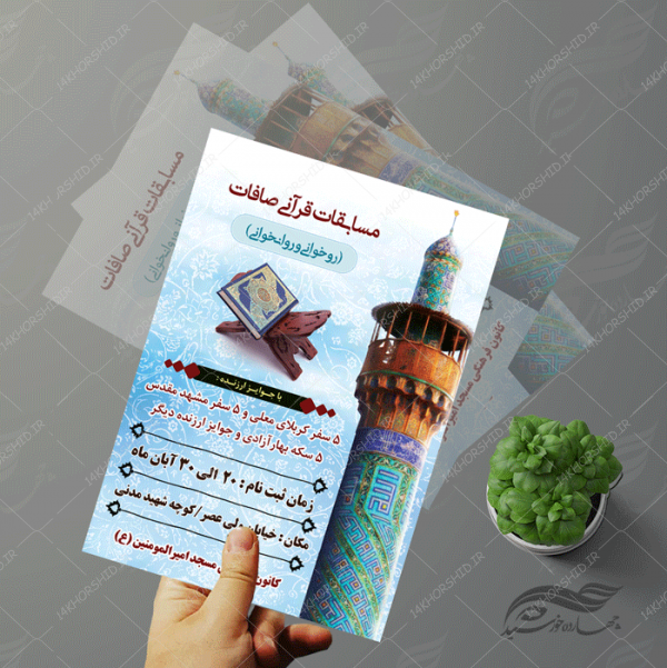 پوستر و تراکت لایه باز مسابقات قرآنی مسجد ۳ psd برای چاپ و طراحی پوستر لایه باز جشنواره ومسابقات
