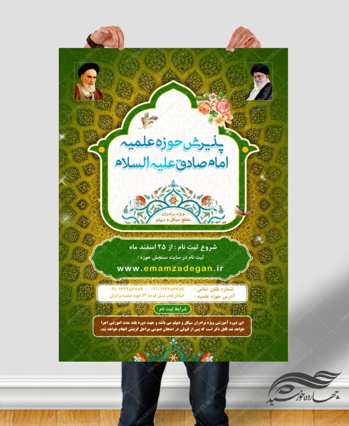 پوستر لایه باز ثبت نام حوزه علمیه و مراکز دینی ۸ psd برای چاپ و طراحی پوستر لایه باز ثبت نام حوزه و موسسات