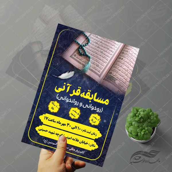 پوستر و تراکت لایه باز مسابقات قرآنی مسجد ۴ psd برای چاپ و طراحی پوستر لایه باز جشنواره ومسابقات
