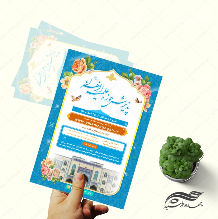 پوستر لایه باز تبلیغات پذیرش و ثبت نام حوزه علمیه ۴ psd پوستر لایه باز تبلیغات پذیرش و ثبت نام حوزه علمیه ۴ psd برای چاپ و طراحی پوستر لایه باز ثبت نام حوزه و موسسات