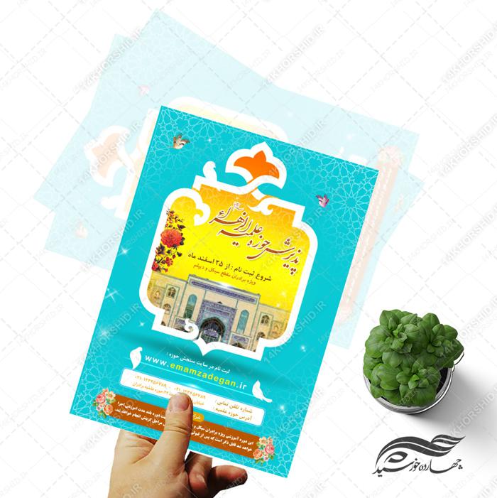 پوستر لایه باز تبلیغات پذیرش و ثبت نام حوزه علمیه ۷ psd پوستر لایه باز تبلیغات پذیرش و ثبت نام حوزه علمیه ۷ psd برای چاپ و طراحی پوستر لایه باز ثبت نام حوزه و موسسات