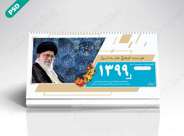 طرح تقویم لایه باز رومیزی فرهنگی psd برای چاپ و طراحی تقویم رو میزی لایه باز