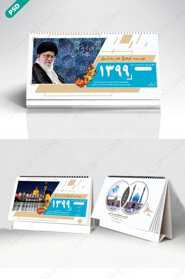 طرح تقویم لایه باز رومیزی فرهنگی psd برای چاپ و طراحی تقویم رو میزی لایه باز