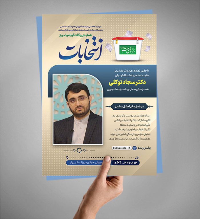 پوستر لایه باز همایش و سخنرانی انتخابات psd برای چاپ و طراحی پوستر لایه باز انتخابات