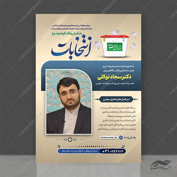 پوستر لایه باز همایش و سخنرانی انتخابات psd برای چاپ و طراحی پوستر لایه باز انتخابات