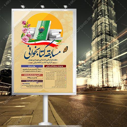 طرح لایه باز پوستر مسابقه کتابخوانی جهش تولید psd طرح لایه باز پوستر مسابقه کتابخوانی جهش تولید psd برای چاپ و طراحی پوستر کتاب لایه باز