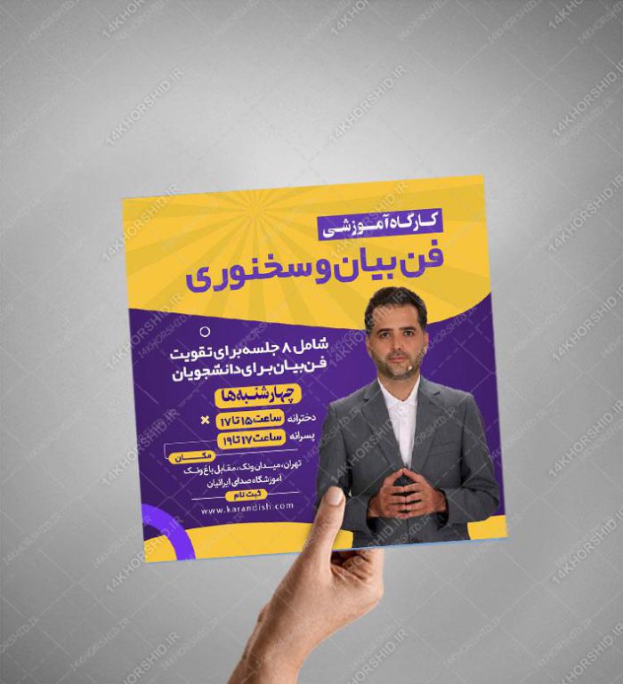 پوستر لایه باز کلاس فن بیان و سخنوری اینستاگرام + psd برای چاپ و طراحی پست و استوری لایه باز ثبت نام و کلاس