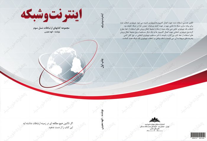 طرح لایه باز جلد کتاب اینترنت وشبکه psd برای چاپ و طراحی جلد کتاب لایه باز