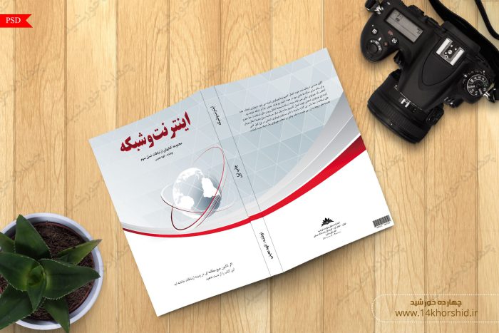 طرح لایه باز جلد کتاب اینترنت وشبکه psd برای چاپ و طراحی جلد کتاب لایه باز