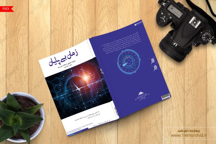 طرح لایه باز جلد کتاب زمان بی پایانpsd طرح لایه باز جلد کتاب زمان بی پایانpsd برای چاپ و طراحی جلد کتاب لایه باز