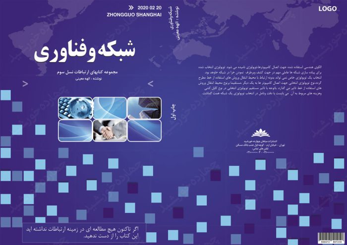 طرح لایه باز جلد کتاب شبکه وفناوریpsd برای چاپ و طراحی جلد کتاب لایه باز