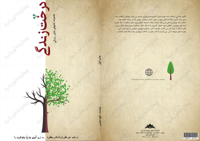 طرح لایه باز جلد کتاب درخت زندگی psd طرح لایه باز جلد کتاب درخت زندگی psd برای چاپ و طراحی جلد کتاب لایه باز