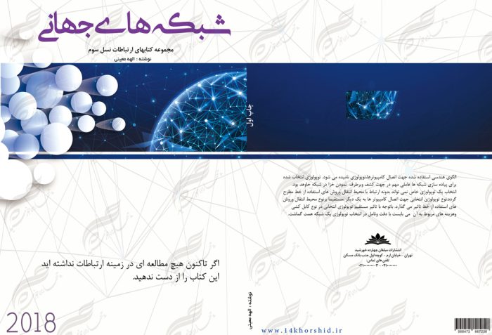 طرح لایه باز جلد کتاب شبکه های جهانی psd طرح لایه باز جلد کتاب شبکه های جهانی psd برای چاپ و طراحی جلد کتاب لایه باز