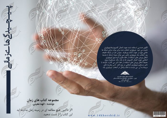 طرح لایه باز جلد کتاب پیچیدگی های زمانی psd طرح لایه باز جلد کتاب پیچیدگی های زمانی psd برای چاپ و طراحی جلد کتاب لایه باز